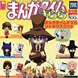 Amazon | カプセル まんがタイム きららリトルマスコット 全5種セット