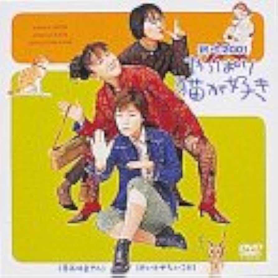 Amazon.co.jp: やっぱり猫が好き 新作2001 [DVD] : もたいまさこ, 室井