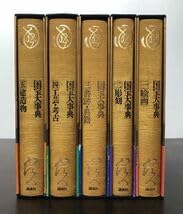 Amazon.co.jp: 国宝大事典 全5冊揃 ! 絵画 彫刻 書跡 典籍 工芸 考古