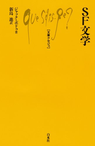 Amazon.co.jp: SF文学 (文庫クセジュ) : ジャック ボドゥ, 新島 進: 本