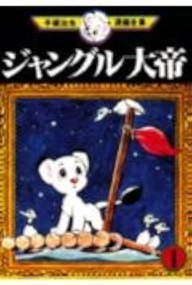 ジャングル大帝 1 (手塚治虫漫画全集 1) | 手塚 治虫 |本 | 通販 | Amazon