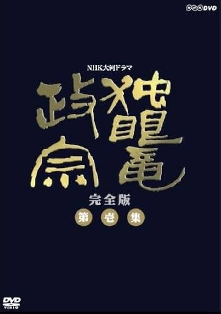 Amazon.co.jp: 渡辺謙主演 大河ドラマ 独眼竜政宗 完全版 第壱集 DVD