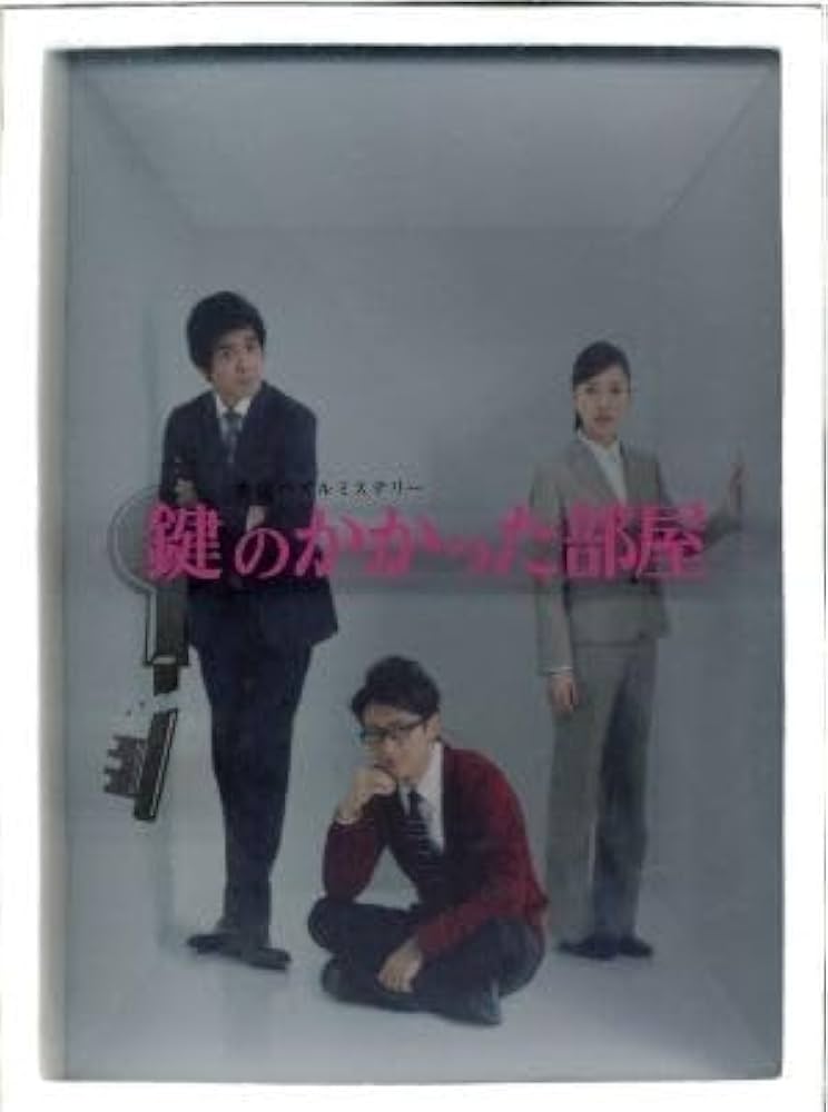 Amazon.co.jp: 鍵のかかった部屋 DVD－BOX／大野智戸田恵梨香