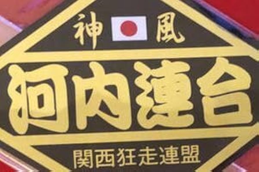 Amazon.co.jp: 神風 最強 西日本狂走連 神風闇連合 暴走族ステッカー