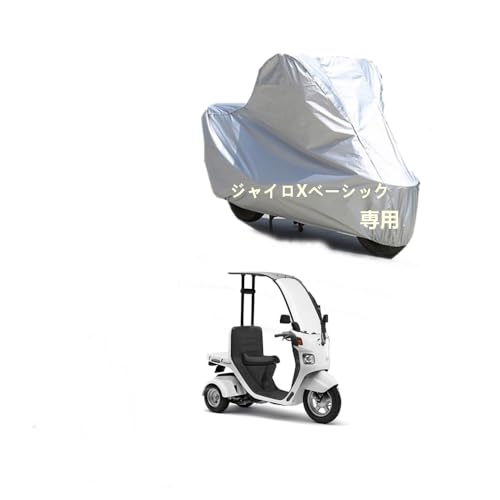 Amazon.co.jp: Hondaバイクカバー ホンダジャイロキャノピー専用裏起毛