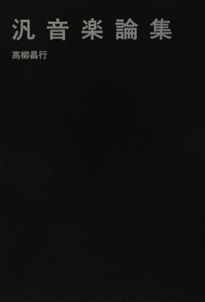 汎音楽論集 | 高柳 昌行 |本 | 通販 | Amazon