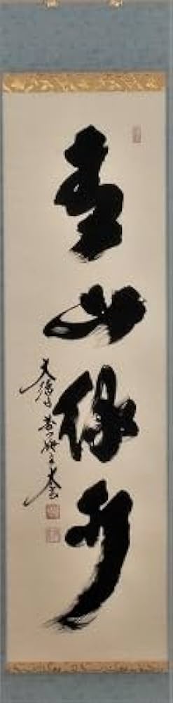 Amazon.co.jp: 茶道具 掛軸 一行書 「青山緑水」（ せいざん りょ