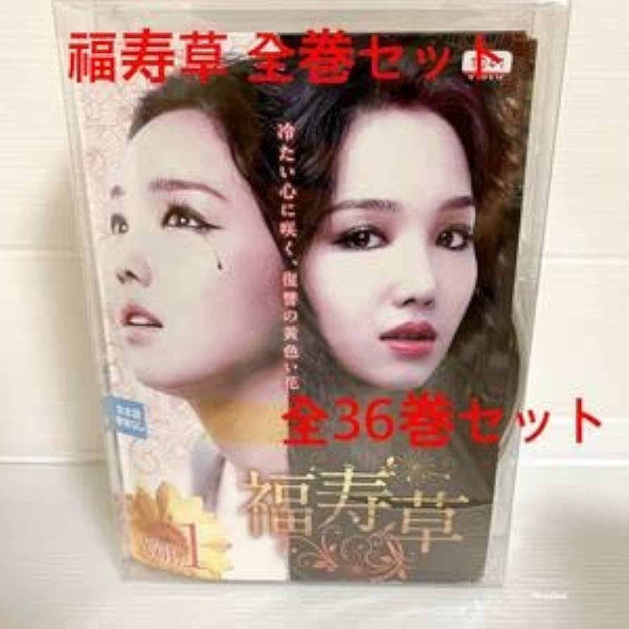 韓国ドラマ】福寿草 DVD 全36巻 全巻セット イ•ユリ Amazon.co.jp