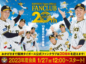 ニュース - ファンクラブ - 2023年度阪神タイガース公式ファンクラブ