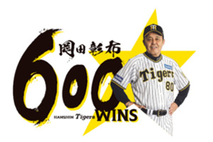ニュース - グッズ - 岡田彰布監督通算600勝記念グッズの販売について