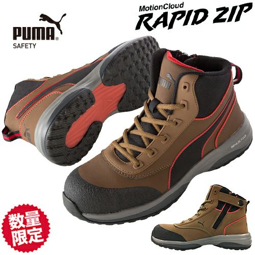 数量限定！7,999円】安全靴 ハイカット プーマ PUMA ラピッドジップ