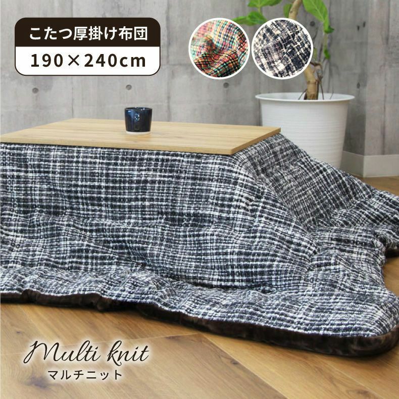 こたつ布団 通販 |マナベインテリアハーツネットショップ【公式】