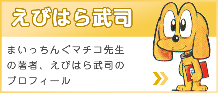 まいっちんぐマチコ先生・えびはら武司 公式サイト