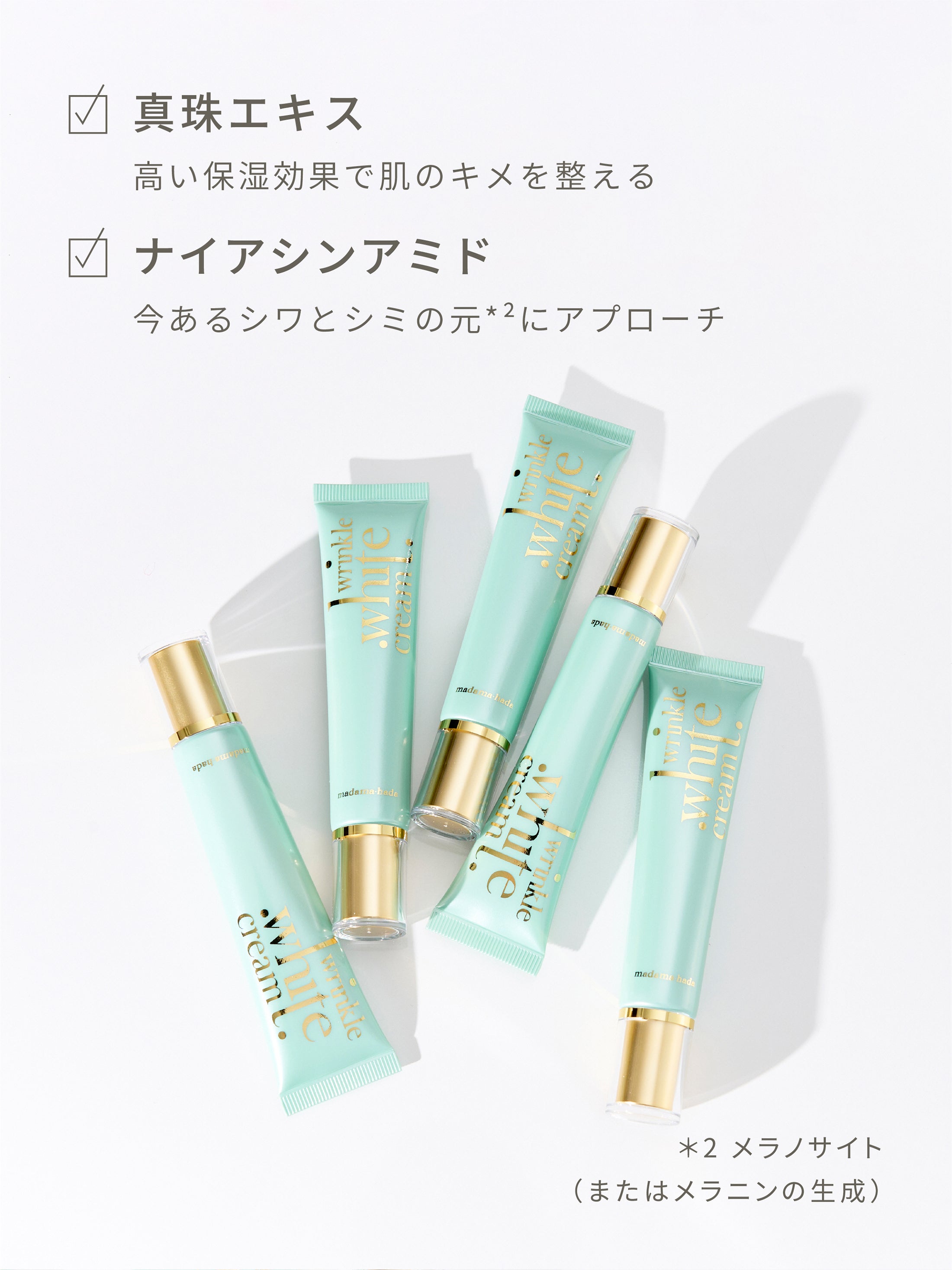 医薬部外品】薬用リンクルホワイトクリーム – madama・hada