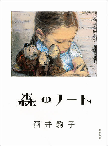 子どもが心を動かす一瞬を切り取る、酒井駒子の画文集。｜Culture