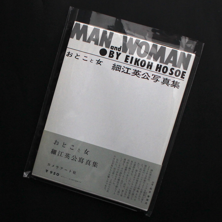 おとこと女 / Man and Woman（Reprint, Signed） - 細江 英公 / Eikoh