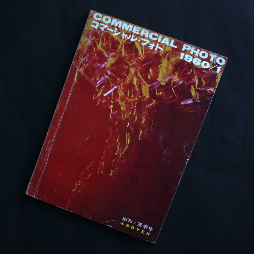 コマーシャル・フォト 1960年1月 創刊号 / Commercial Photo January