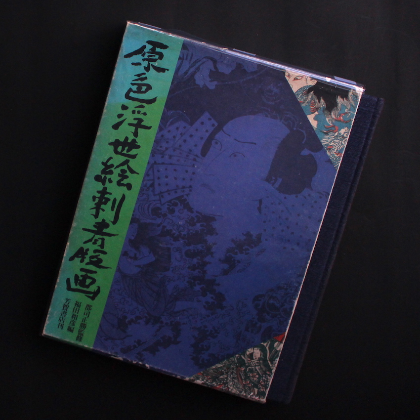 原色浮世絵刺青版画 - 郡司 正勝 & 福田 和彦 / Masakatsu Gunji