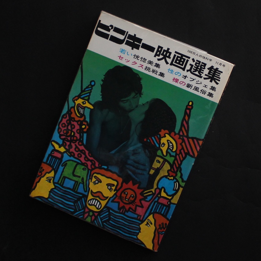 日本村1969-79 / Japan Village 1969-79 - 山田 脩二 / Shuji Yamada