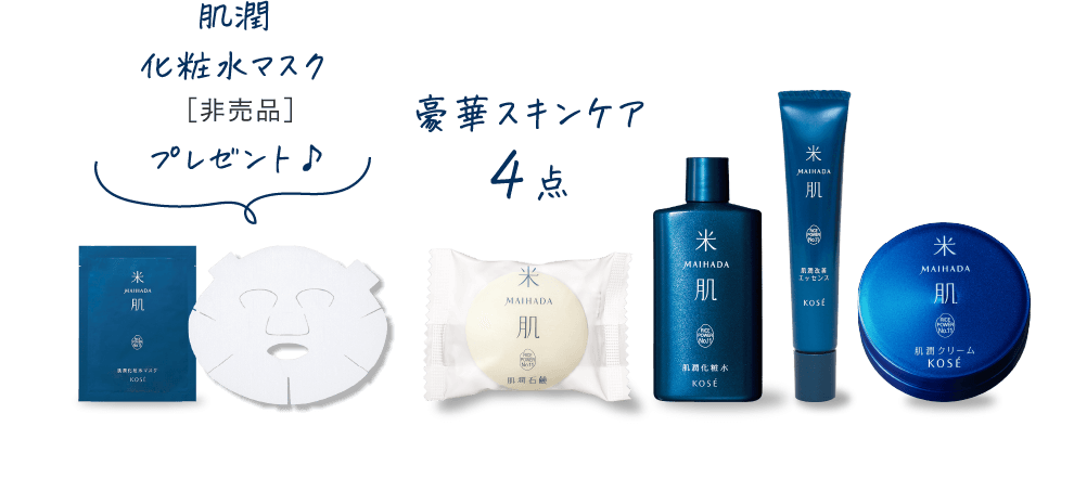 米肌│米肌男子からのメッセージや動画が毎日届く！潤い体感セット