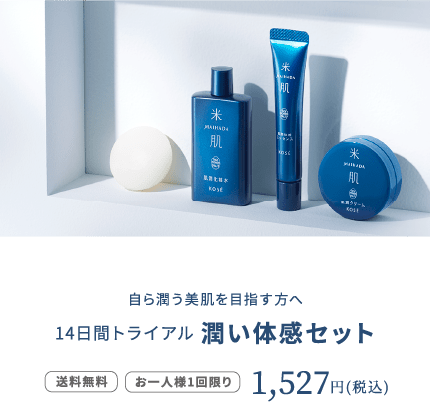 米肌（まいはだ）初めての方へ14日間米肌トライアルセット｜ 米肌公式