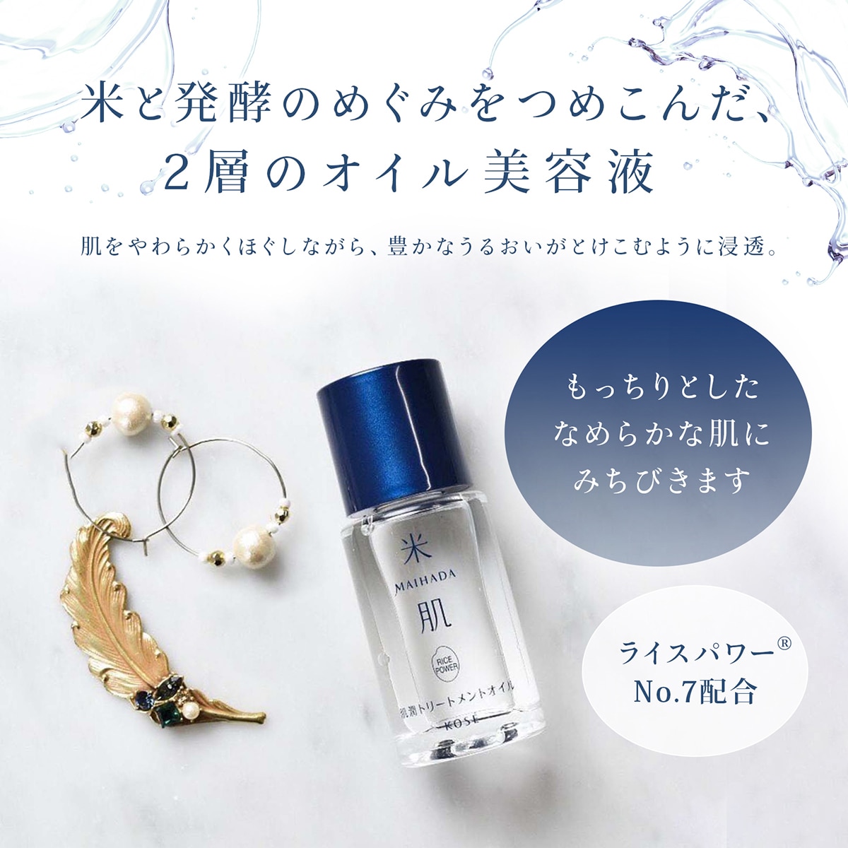 米肌（まいはだ）肌潤トリートメントオイル25ml