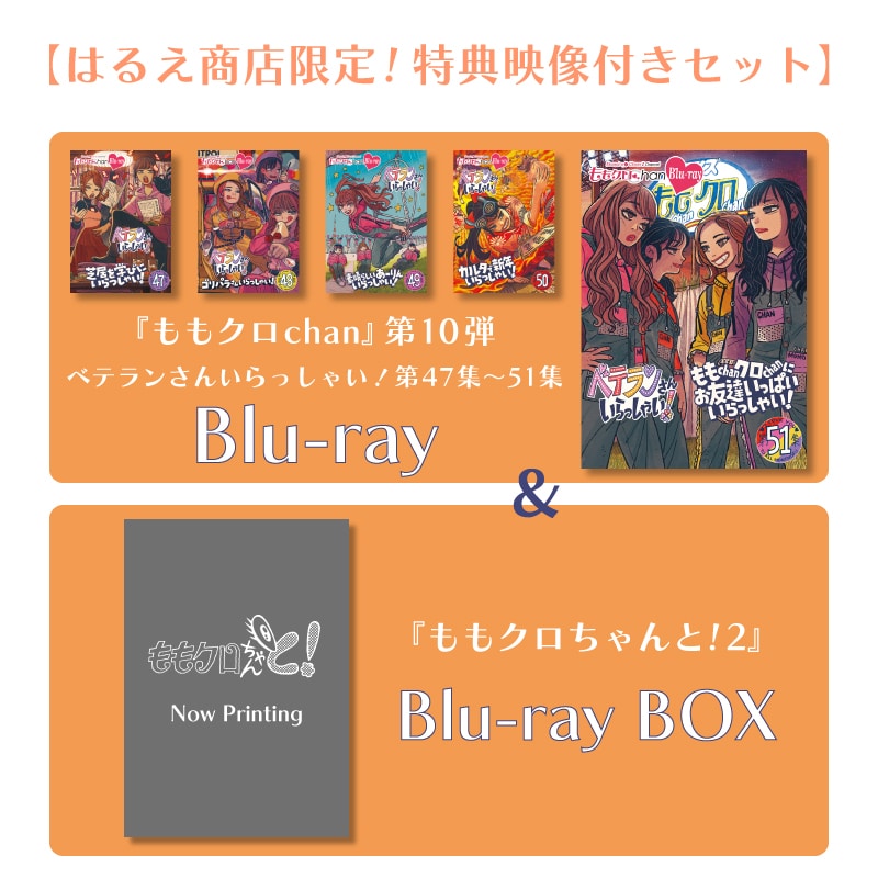 映像特典付きセット】『ももクロChan』Blu-ray 第10弾 ベテランさん