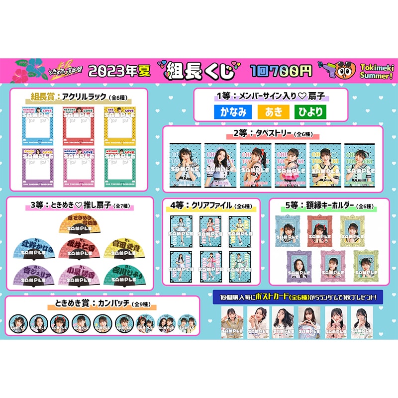 会場ver.】組長くじ 2023夏ver.｜超ときめき♡宣伝部｜MAILIVIS