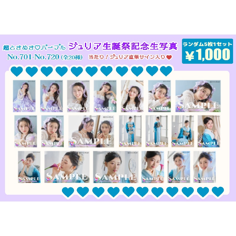 再販】杏ジュリア生誕生写真(No.701~720)｜超ときめき♡宣伝部