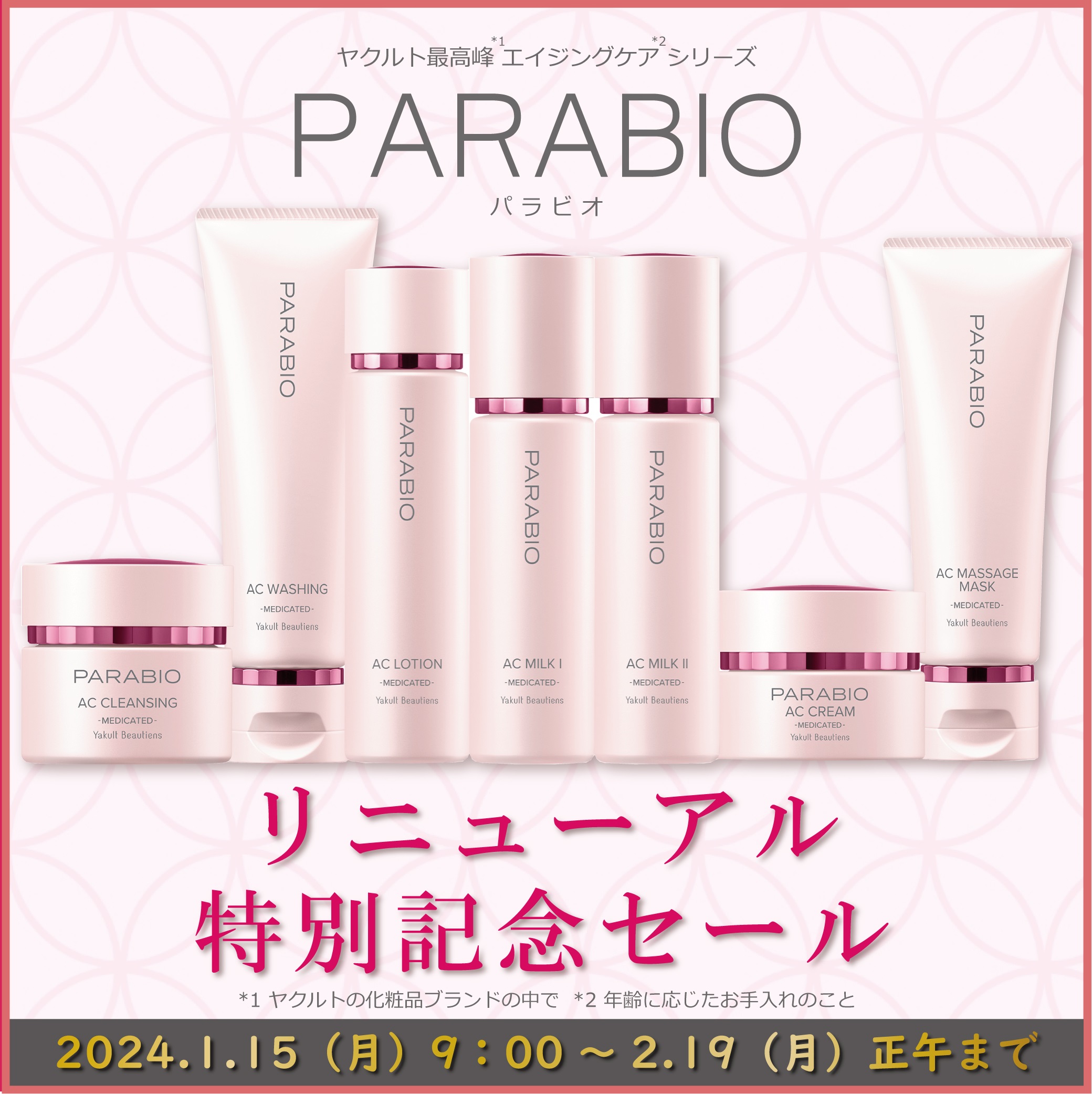 ヤクルト最高峰・エイジングケア「パラビオ」リニューアルしました