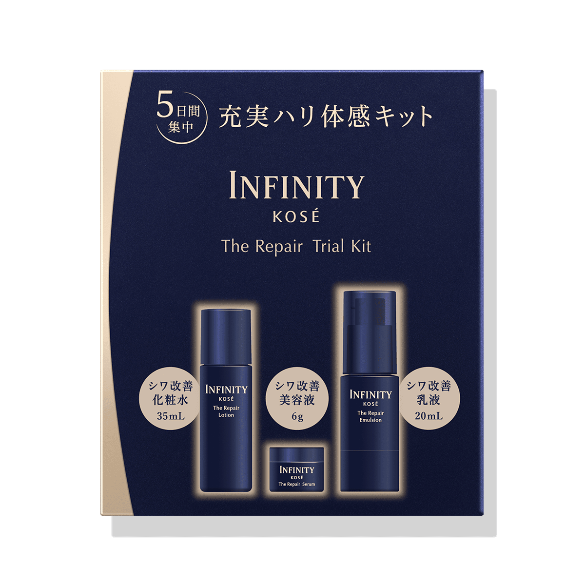 インフィニティ ザ リペア トライアル キット
