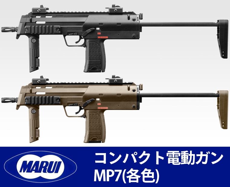 東京マルイ コンパクト電動ガン MP7(各色)カスタム】 | 東京マルイ