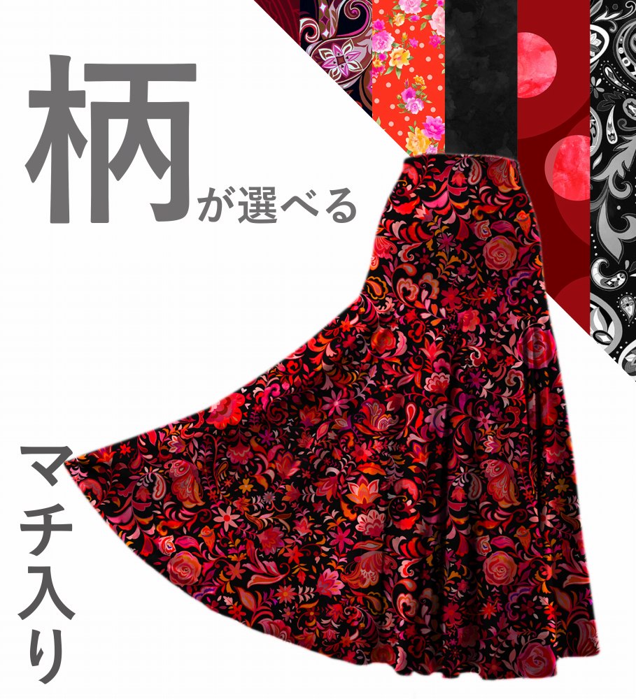 好きな柄・ベロア生地】カスタム フラメンコ マチ入りロングスカート