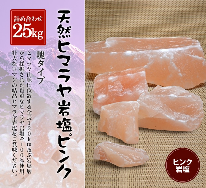 ピンク岩塩塊 詰め合わせ25kg （合計6個～10個）｜ヒマラヤ岩塩専門店