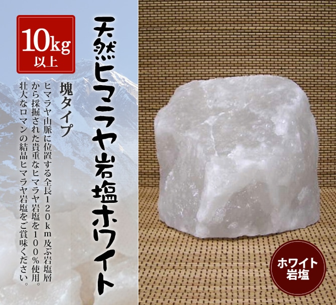 ホワイト岩塩塊 10kg以上の塊｜ヒマラヤ岩塩専門店 エフアール株式会社