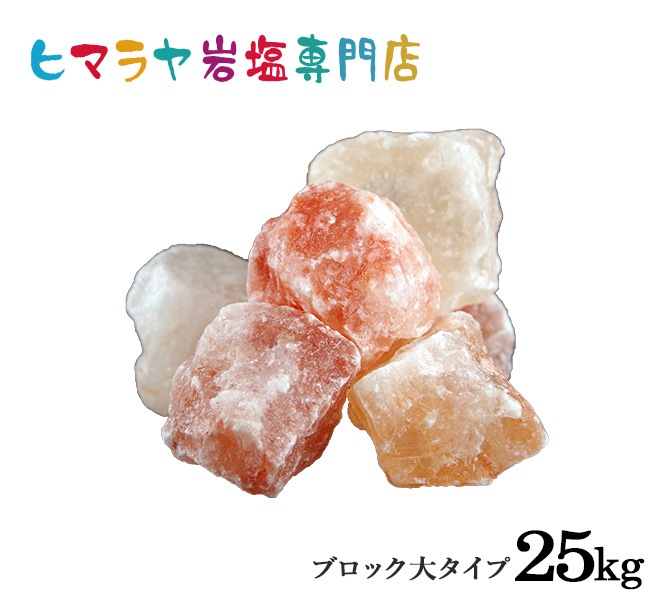 輸入原料・ピンク岩塩ブロック（大） 25kg入り｜ヒマラヤ岩塩専門店