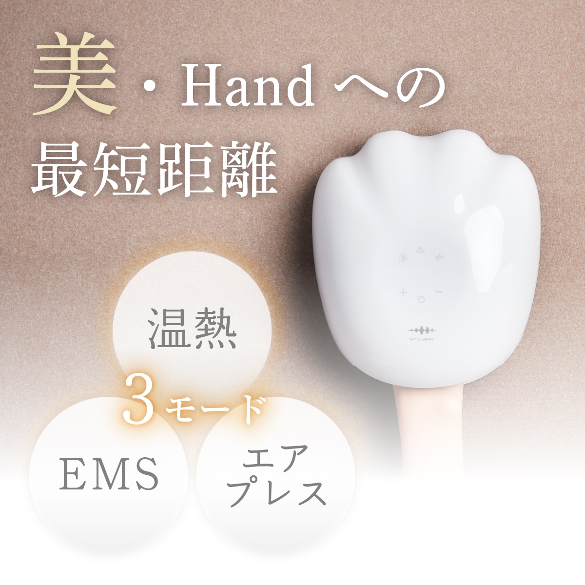 EMS Hand Esthe | 健康 | WAVEWAVE