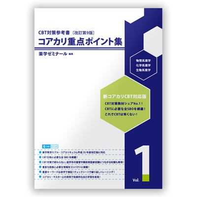 セット】コアカリ重点ポイント集〔改訂第9版〕 | CBT対策 | 薬ゼミ