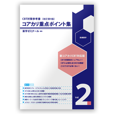 コアカリ・マスター〔改訂第9版〕 Vol.1 | CBT対策 | 薬ゼミウェブストア
