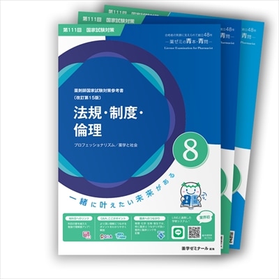 第111回国試対策参考書 〔改訂第15版〕⑧法規・制度・倫理 | 国家試験