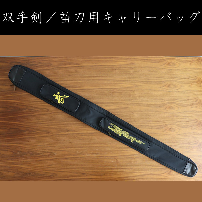 双手剣／苗刀用キャリーバッグ | 中国武術／太極拳用品販売 東方商事