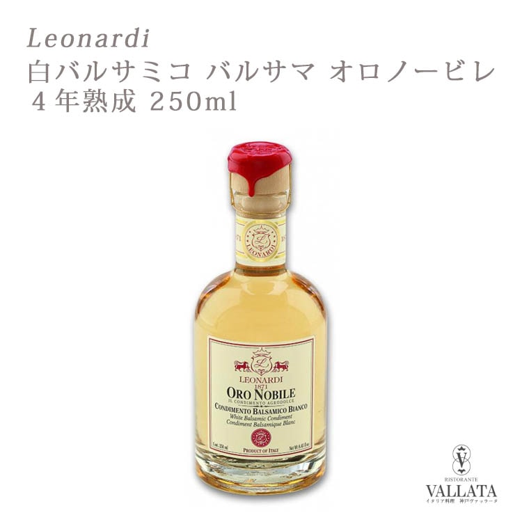 白バルサミコ バルサマ オロノービレ 4年熟成 250ml Leonardi