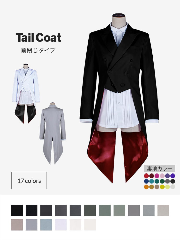 洋装 トップス,燕尾服・モーニングコート・タキシード | 132色の汎用