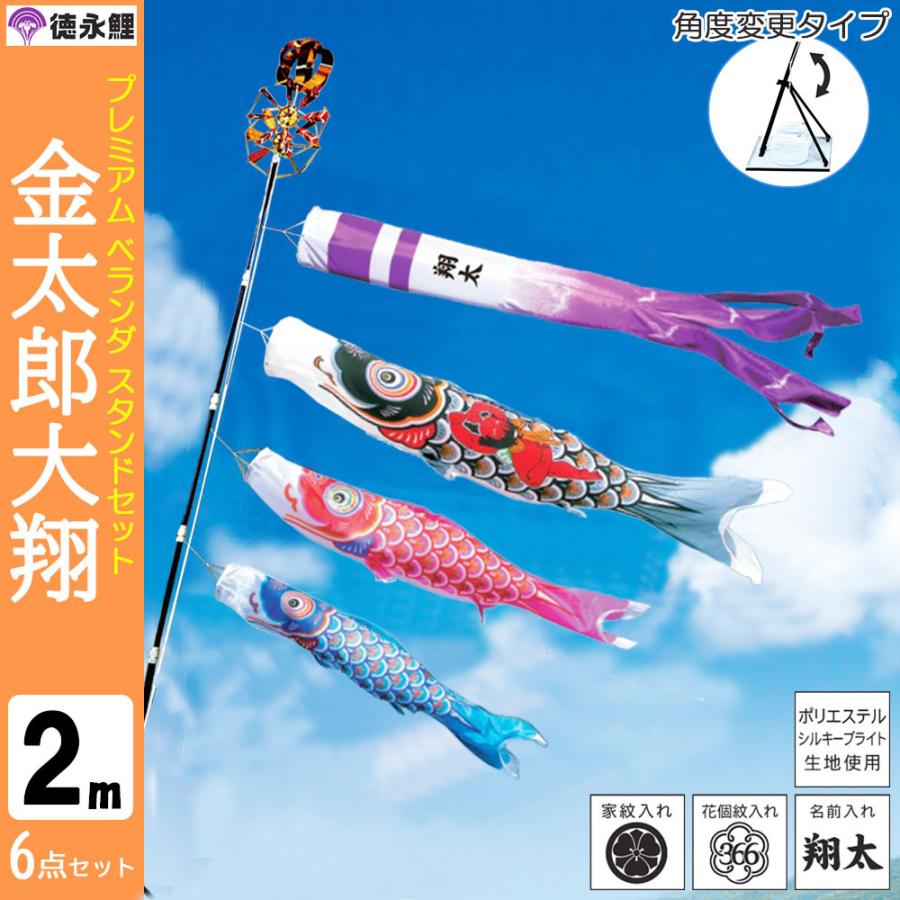 鯉のぼり こいのぼり ベランダ用 徳永鯉 晴れの国 金太郎 大翔