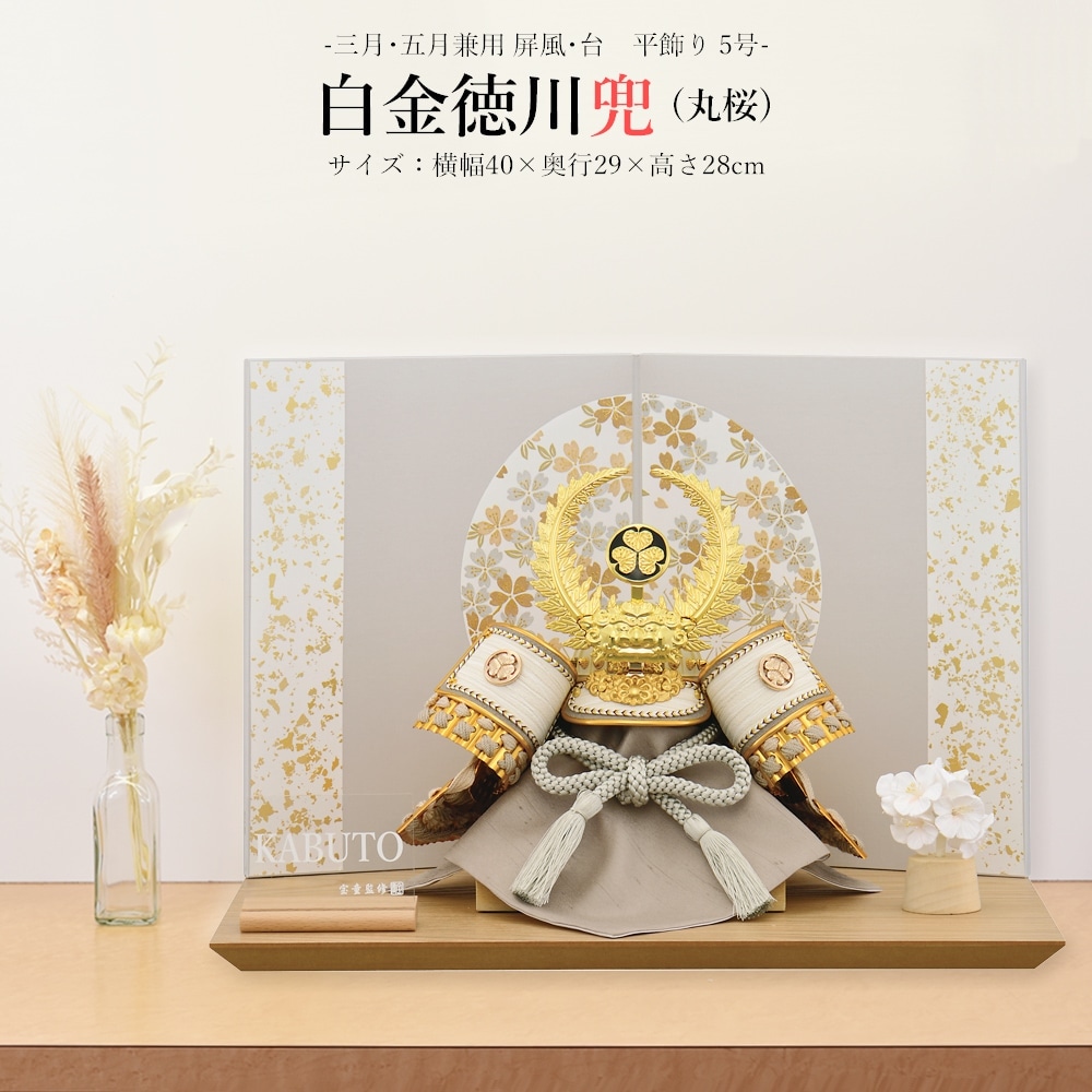五月人形 徳川 お祝い 初節句 コンパクト 兜飾り 平飾り 5号 白金徳川