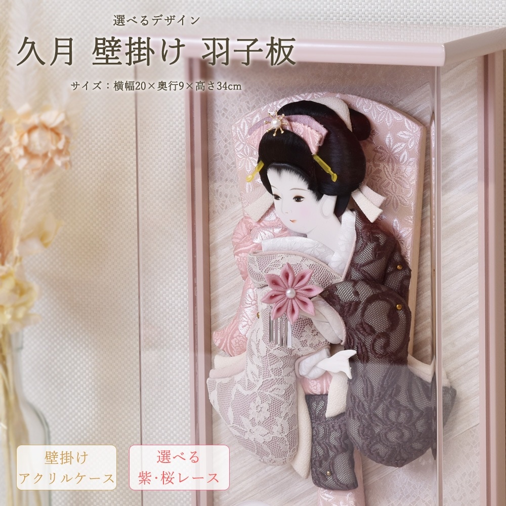 羽子板 久月 壁掛け 選べる 羽子板飾り 刺繍振袖 壁掛けタイプ 紫
