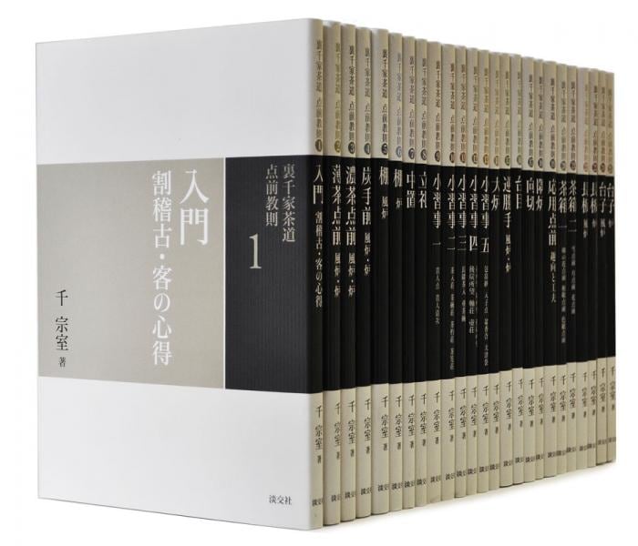 裏千家茶道 点前教則 《25巻セット》 | 書籍,茶道書,裏千家茶道点前