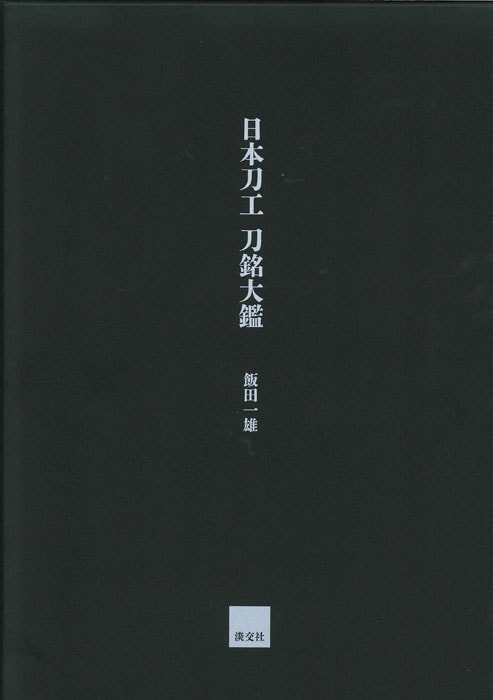 日本刀工 刀銘大鑑 | 書籍,美術書,工芸・陶芸・絵画 | 淡交社 本の