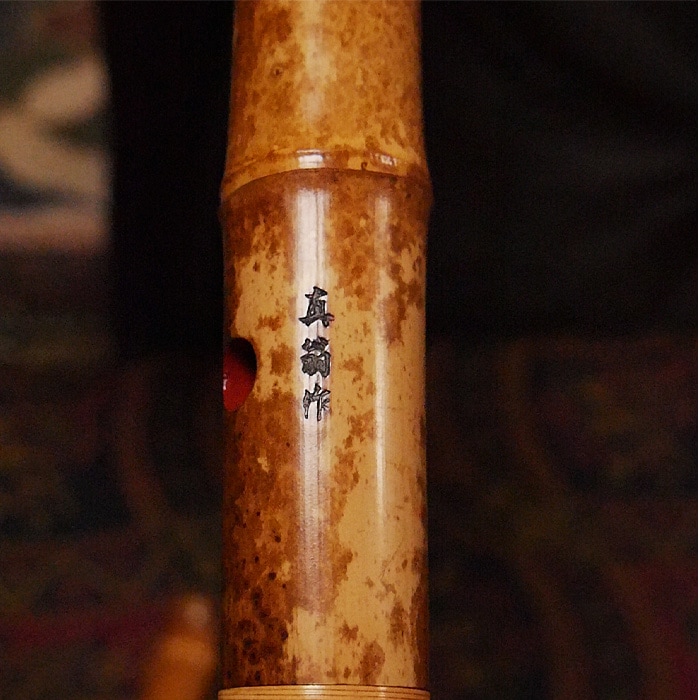 72 大幅値下げ 尺八 一尺八寸管 銘 円山 72 大幅値下げ 尺八 一尺八寸