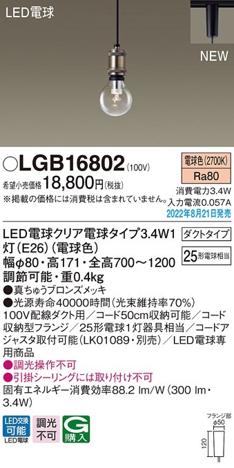 LGB16801 パナソニック LEDペンダントライト 配線ダクト用 電球色 即配